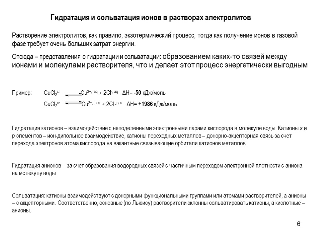 6 Гидратация и сольватация ионов в растворах электролитов Растворение электролитов, как правило, экзотермический процесс,